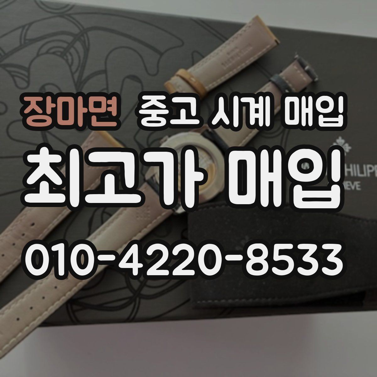 장마면 중고 시계 매입 피아제 빈티지 라인 시세 포인트 정리