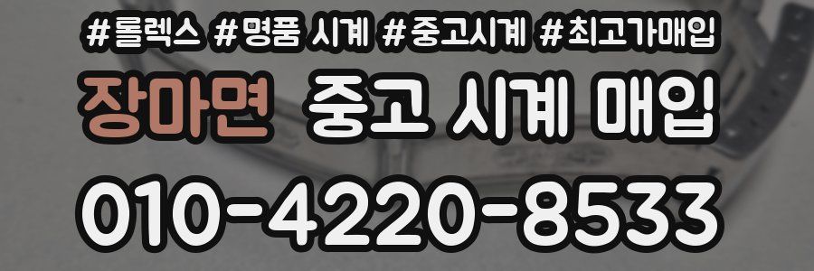 장마면 중고 시계 매입