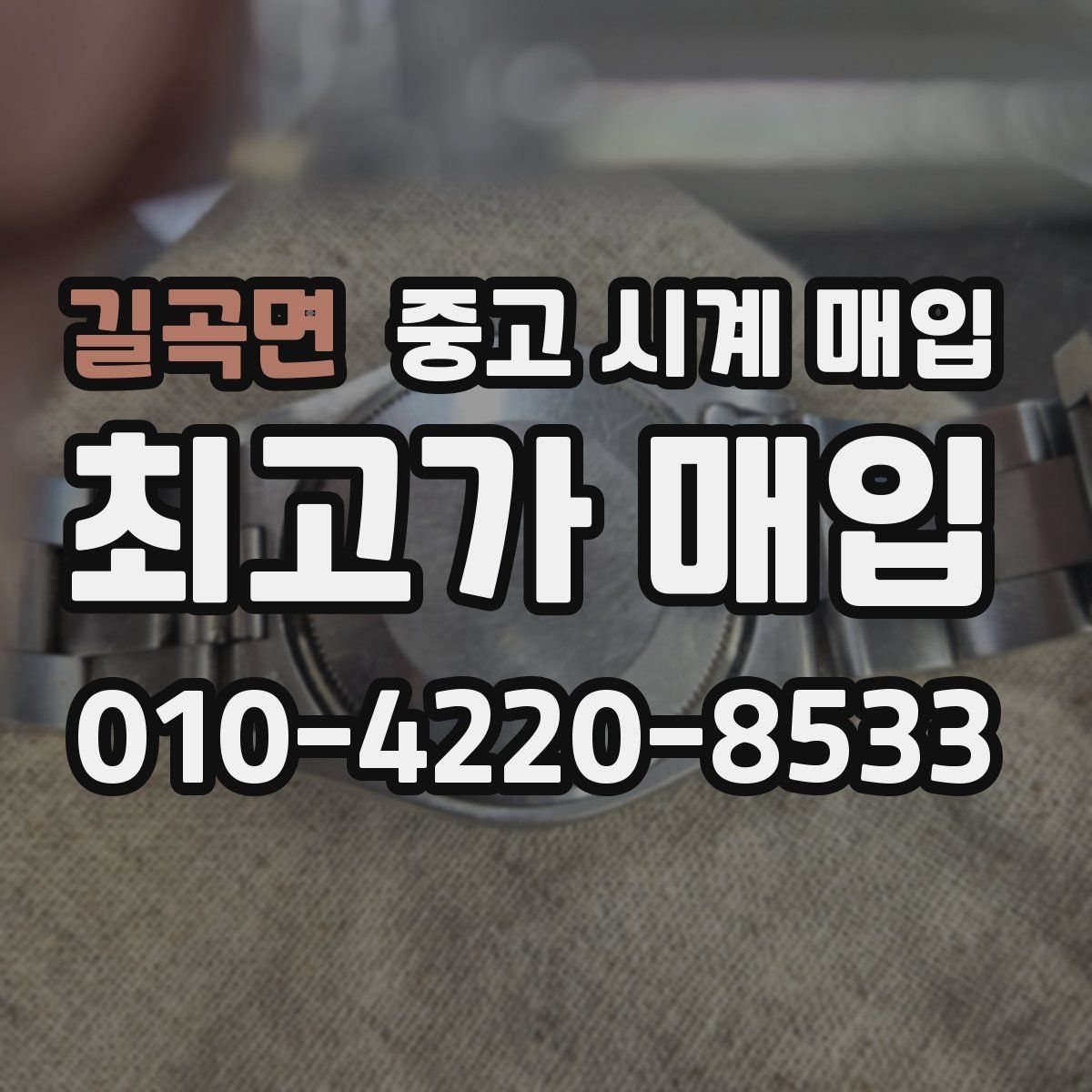 길곡면 중고 시계 매입