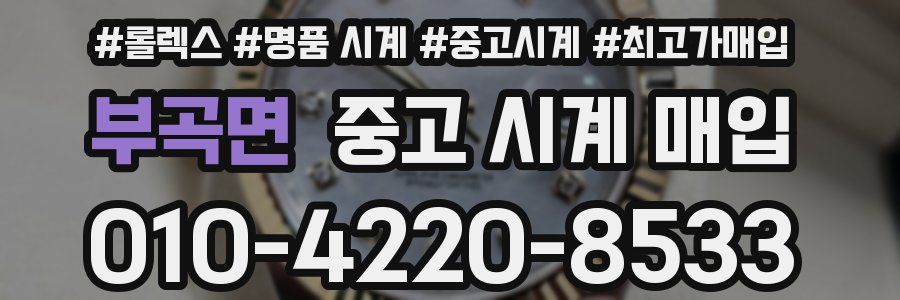 부곡면 중고 시계 매입