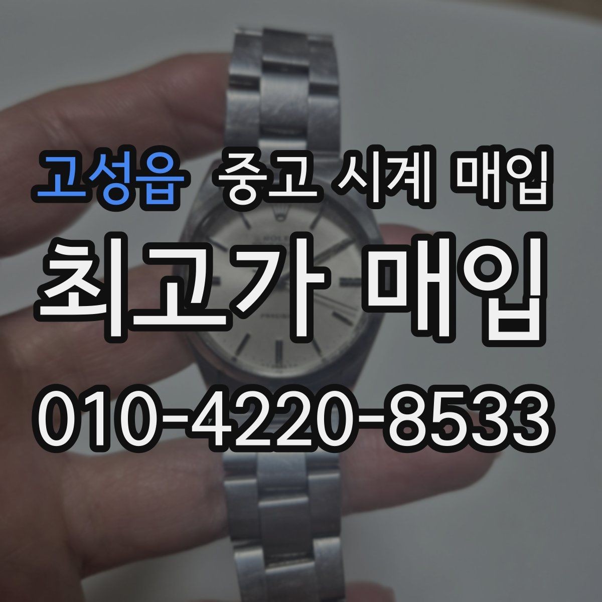고성읍 중고 시계 매입 매입 전 세척은 어디까지 해야 할까