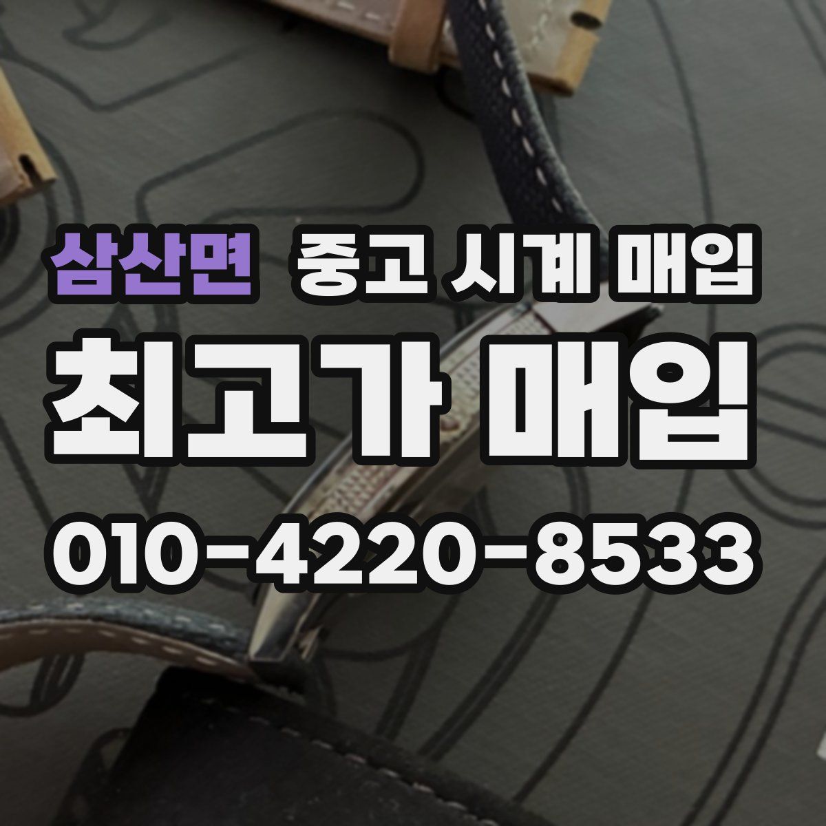 삼산면 중고 시계 매입