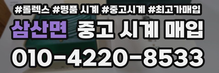 삼산면 중고 시계 매입