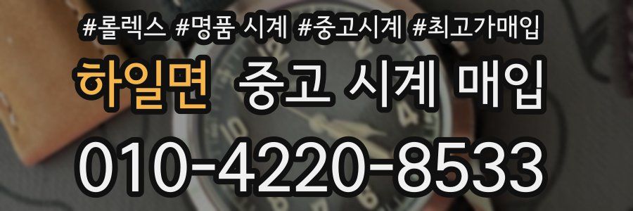 하일면 중고 시계 매입