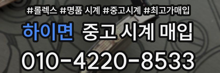 하이면 중고 시계 매입