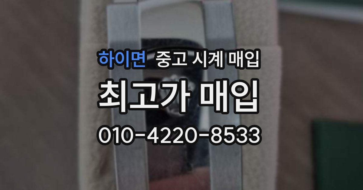 하이면 중고 시계 매입