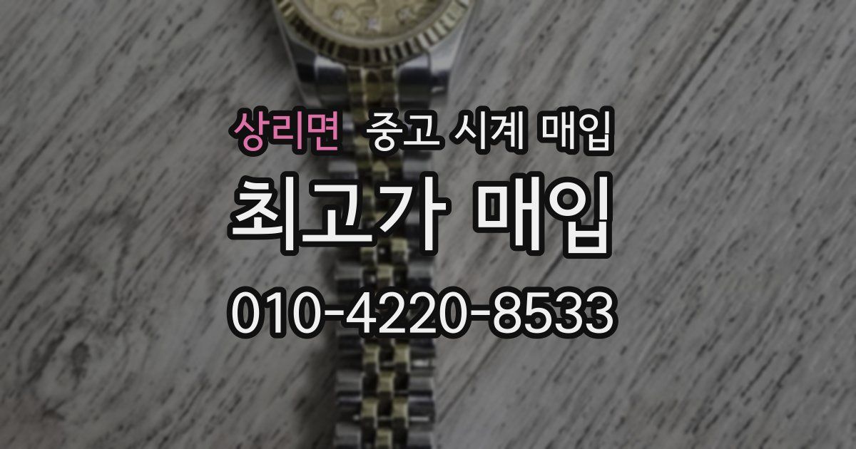 상리면 중고 시계 매입