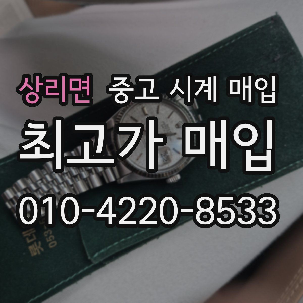 상리면 중고 시계 매입