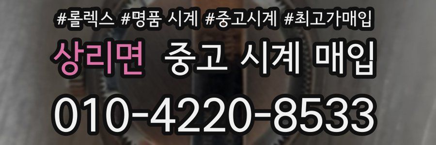 상리면 중고 시계 매입