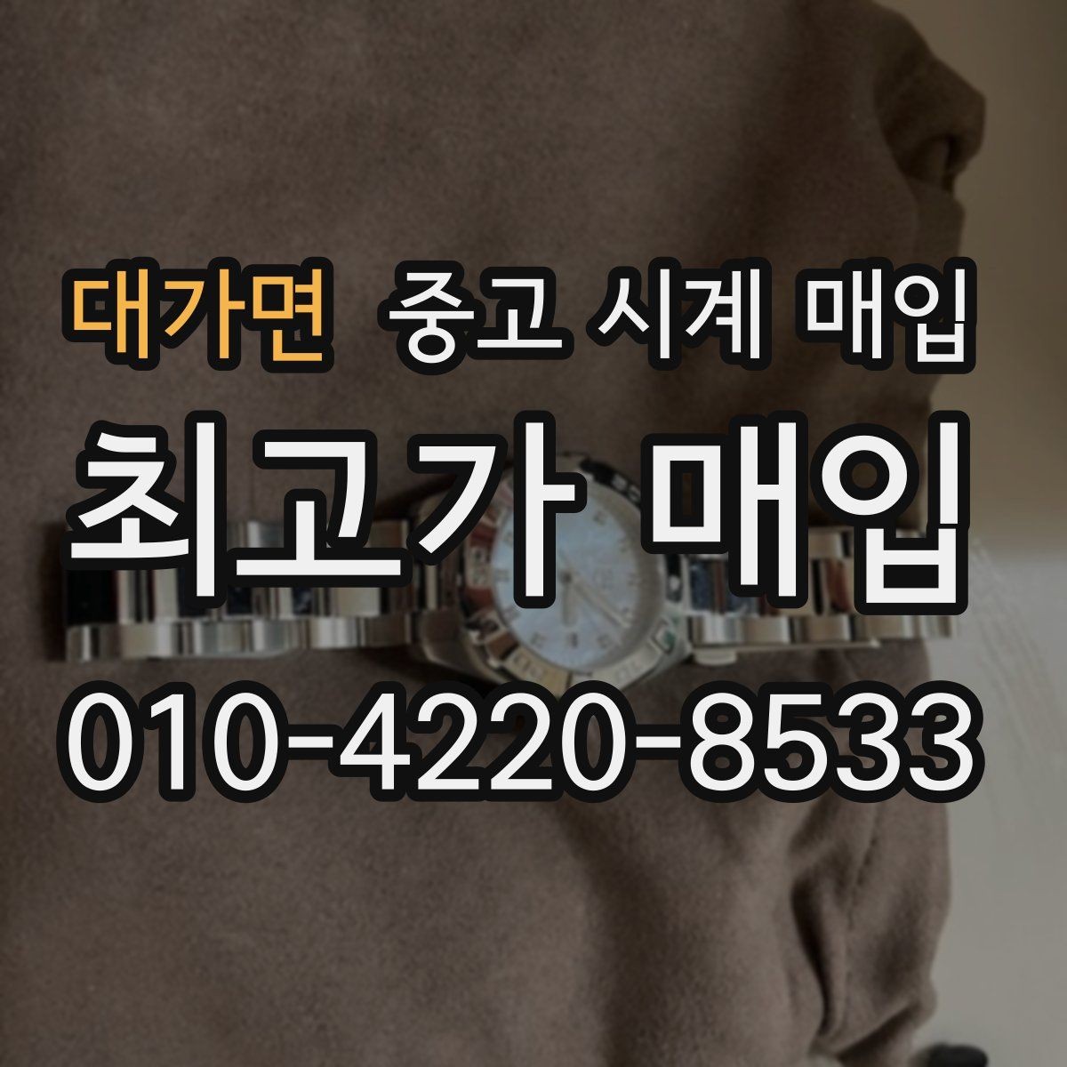 대가면 중고 시계 매입 중고로 구매한 시계를 다시 판매할 때 합리적으로 정리하는 순서
