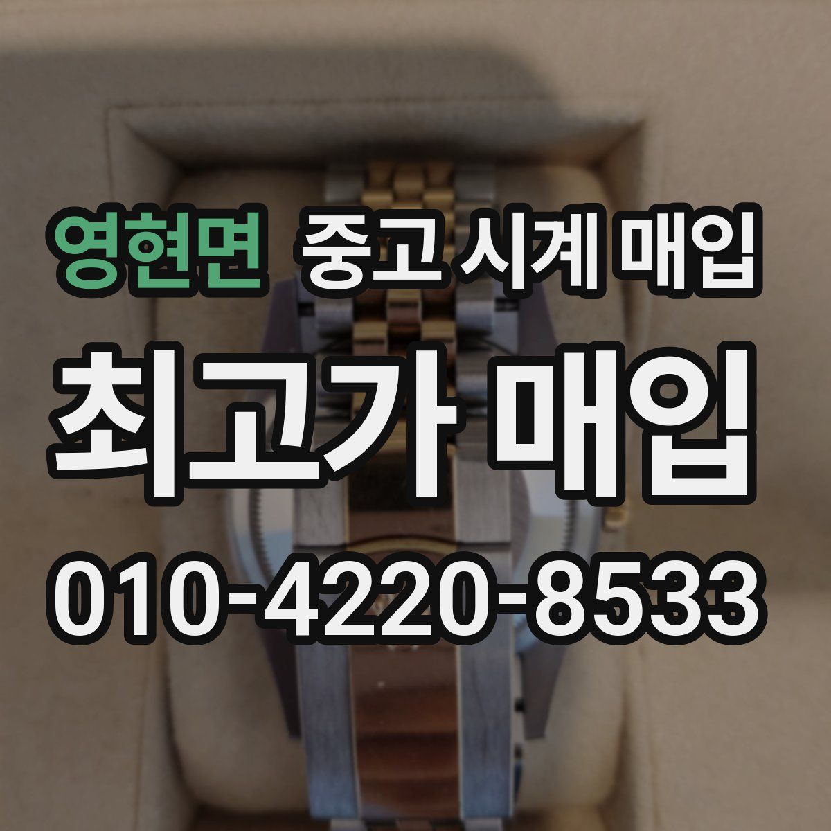 영현면 중고 시계 매입