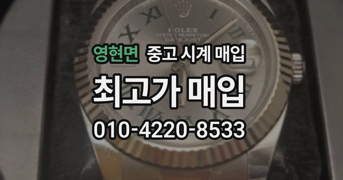 영현면 중고 시계 매입