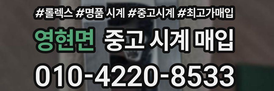 영현면 중고 시계 매입