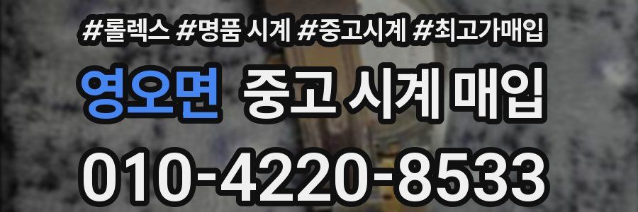 영오면 중고 시계 매입