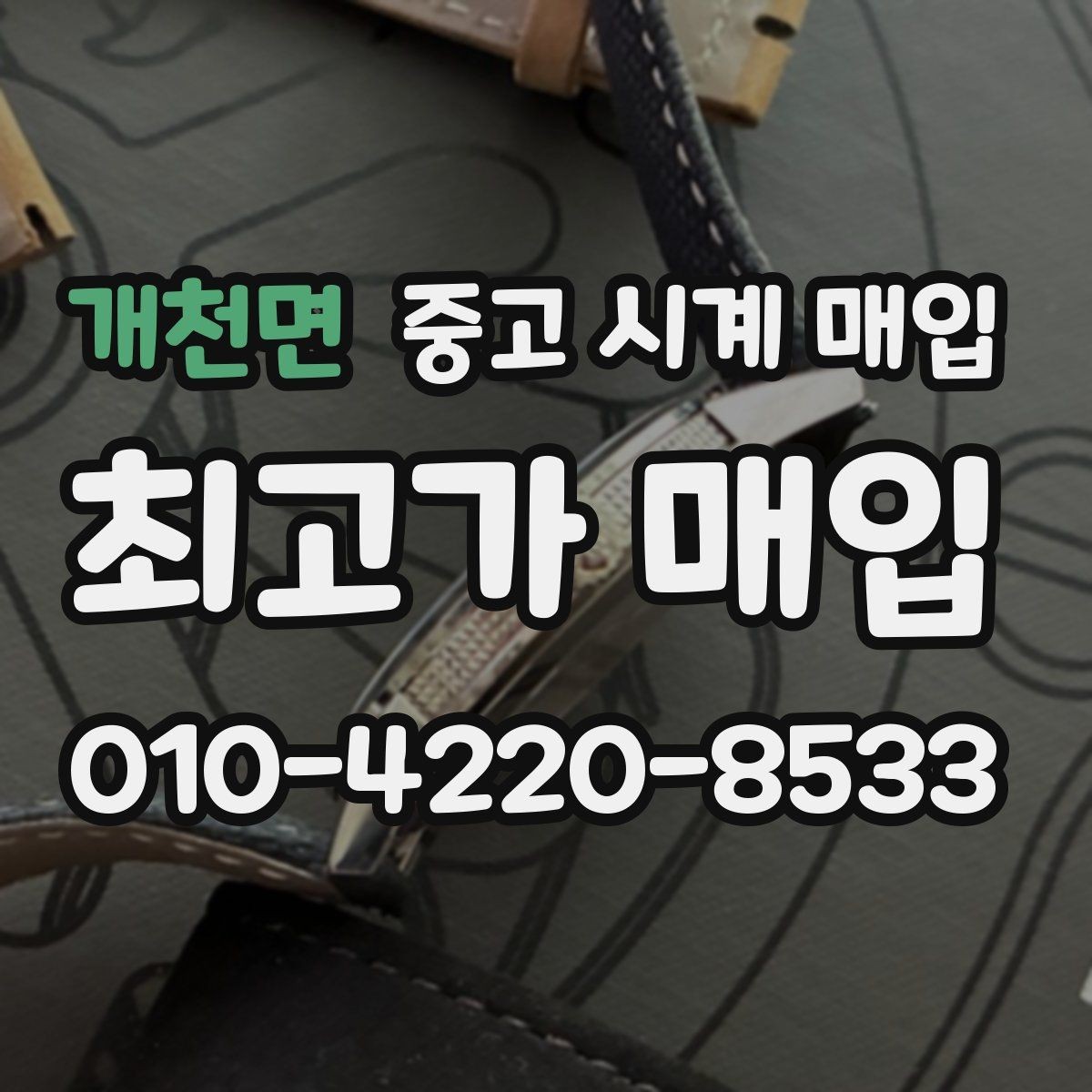 개천면 중고 시계 매입 야광 상태 유무에 따라 견적이 달라지는 이유
