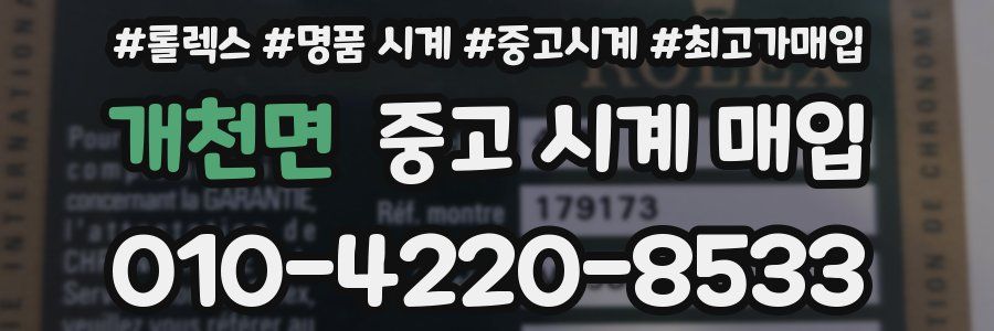 개천면 중고 시계 매입