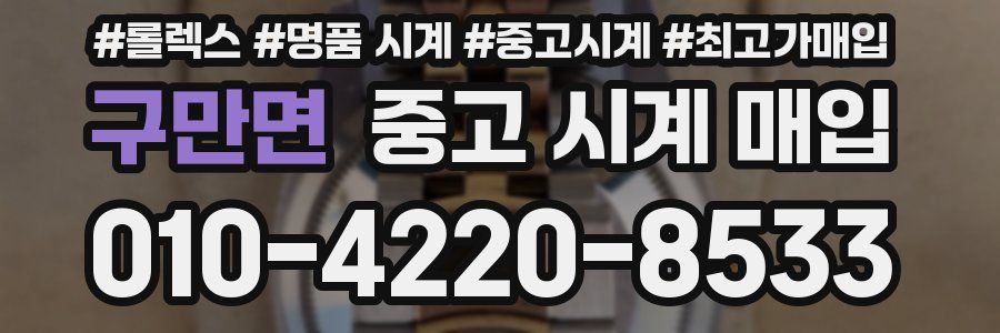 구만면 중고 시계 매입