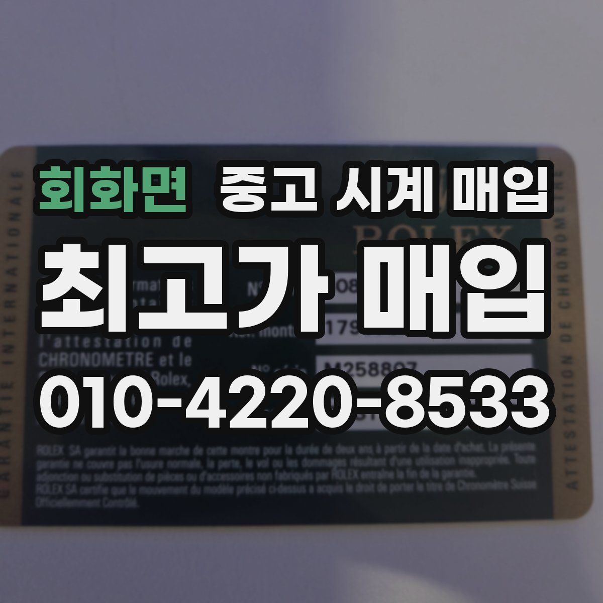 회화면 중고 시계 매입