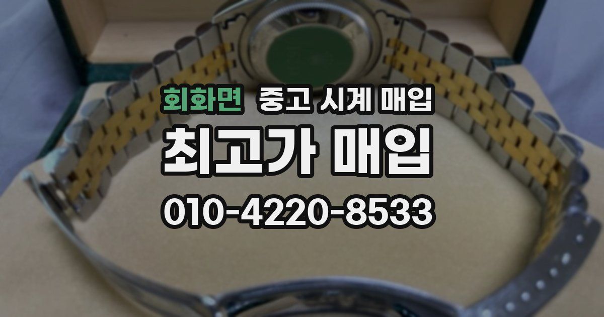 회화면 중고 시계 매입