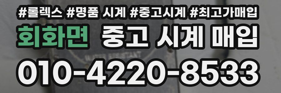 회화면 중고 시계 매입