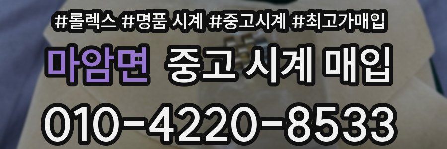 마암면 중고 시계 매입