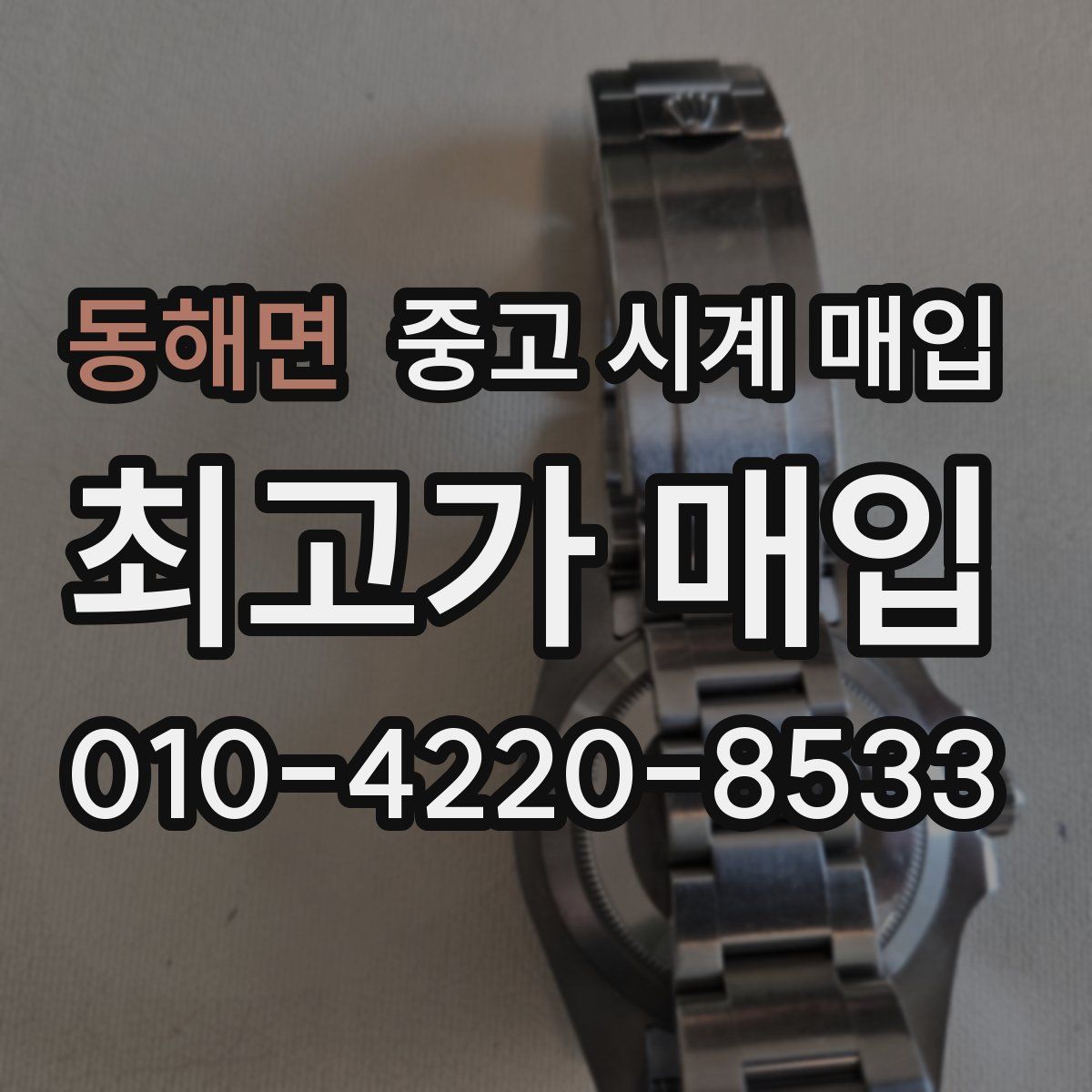 동해면 중고 시계 매입