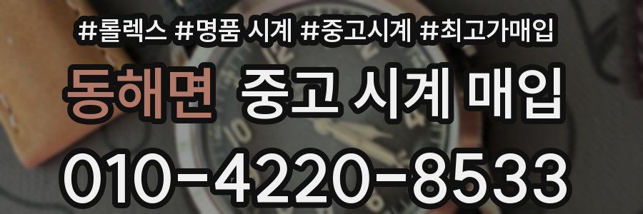 동해면 중고 시계 매입