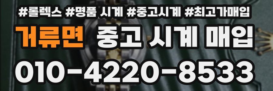 거류면 중고 시계 매입