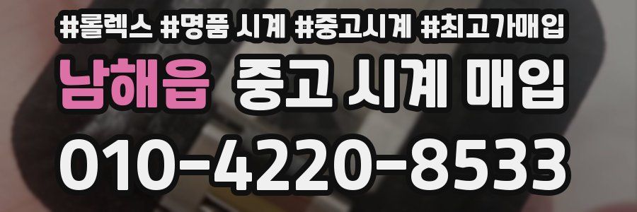 남해읍 중고 시계 매입