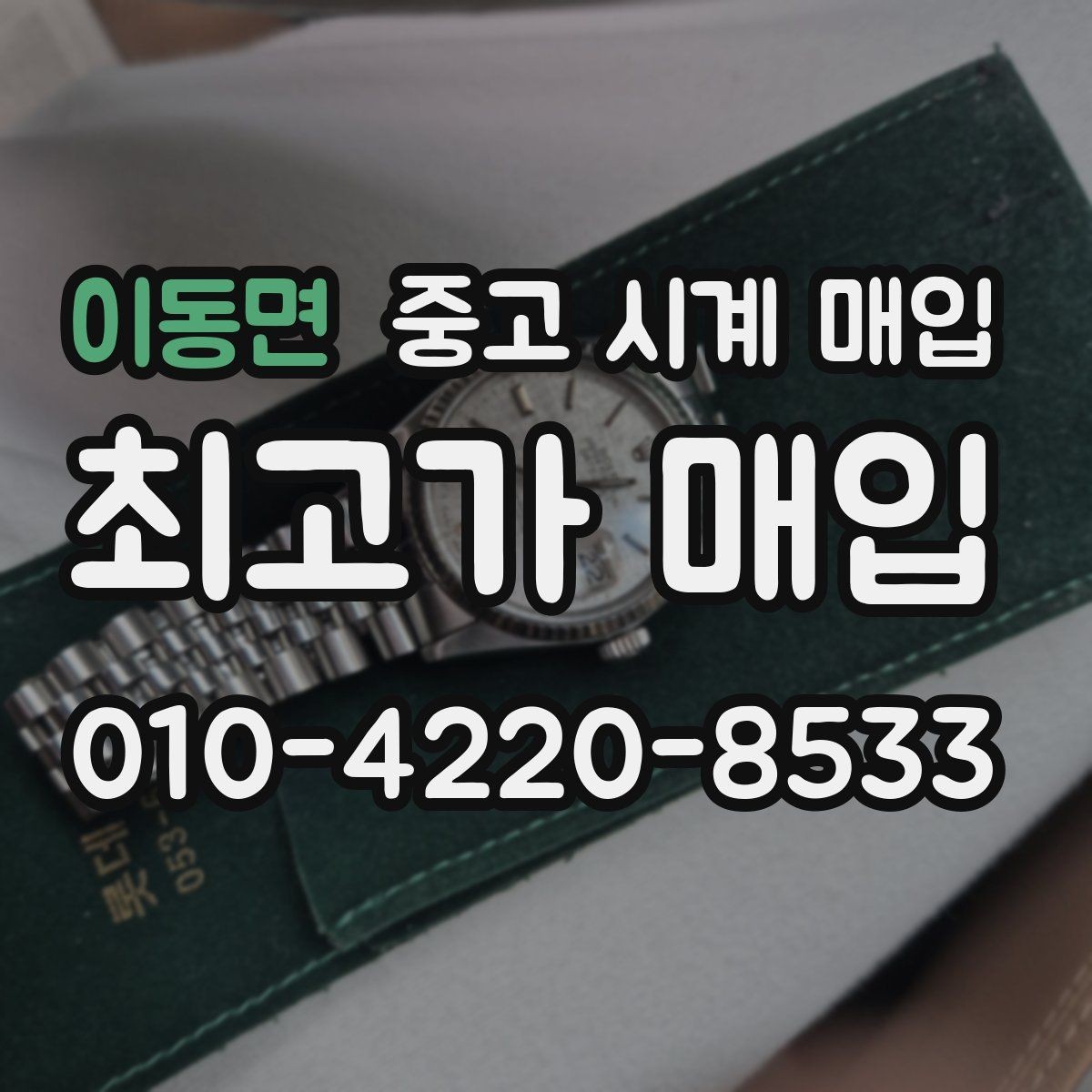 이동면 중고 시계 매입 베젤 회전감이 이상할 때 택배 거래 전 체크