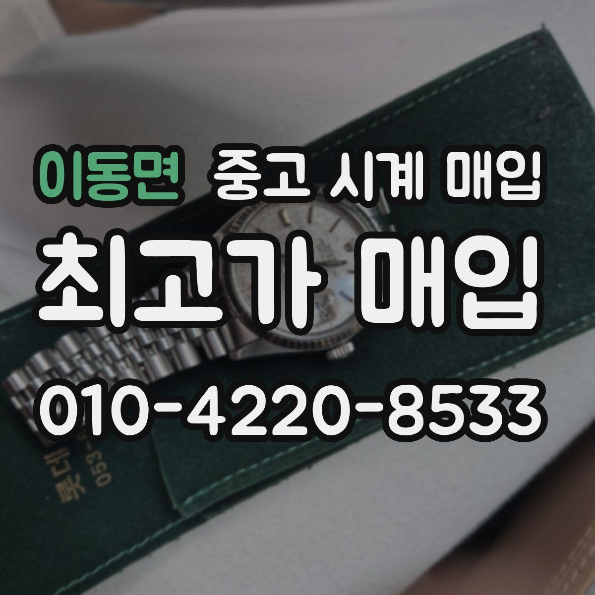 이동면 중고 시계 매입