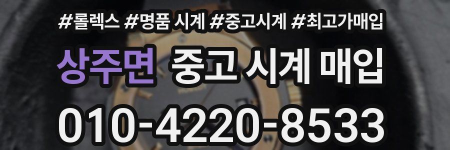 상주면 중고 시계 매입