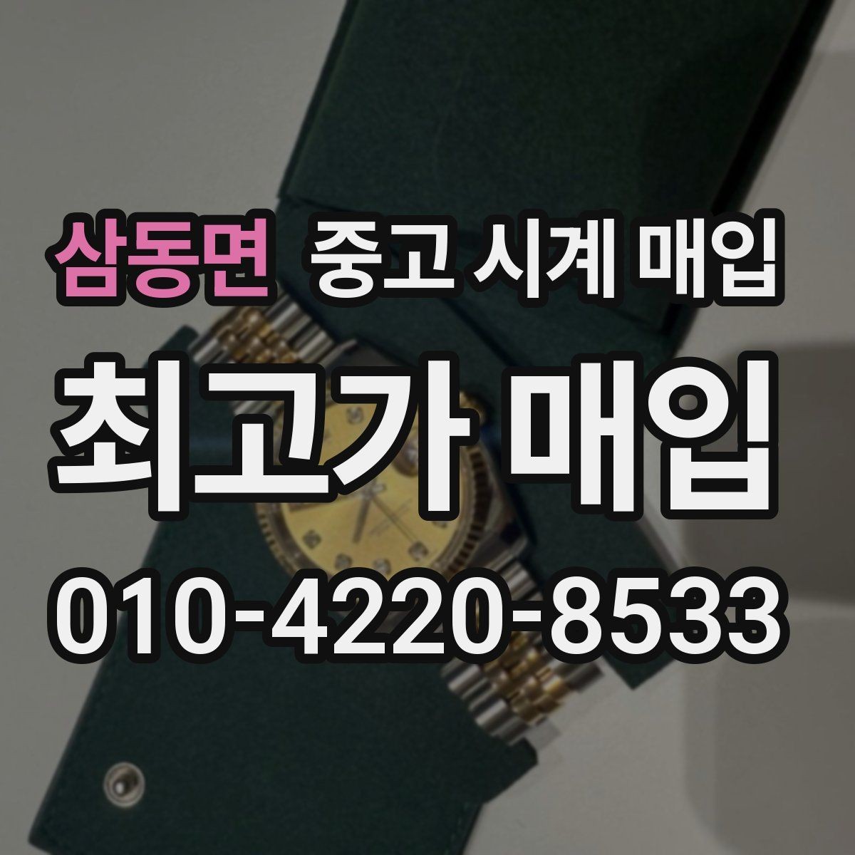 삼동면 중고 시계 매입 내 시계의 가치를 제대로 확인하는 방법