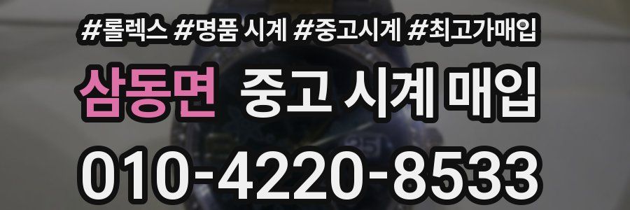 삼동면 중고 시계 매입
