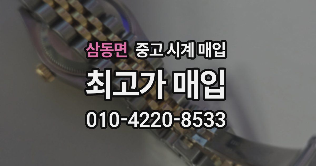 삼동면 중고 시계 매입