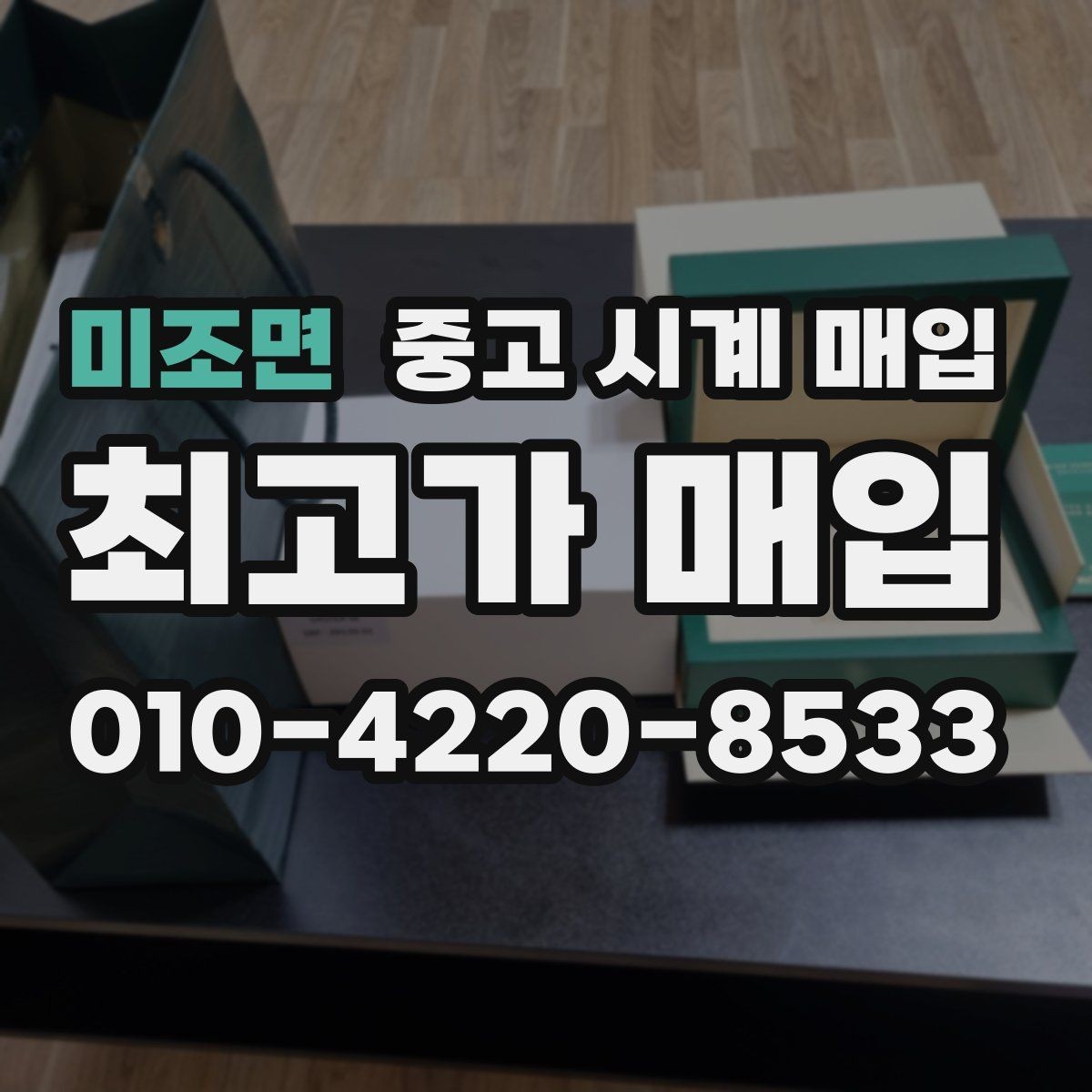 미조면 중고 시계 매입 방수력이 의심될 때 감정에서 보는 포인트