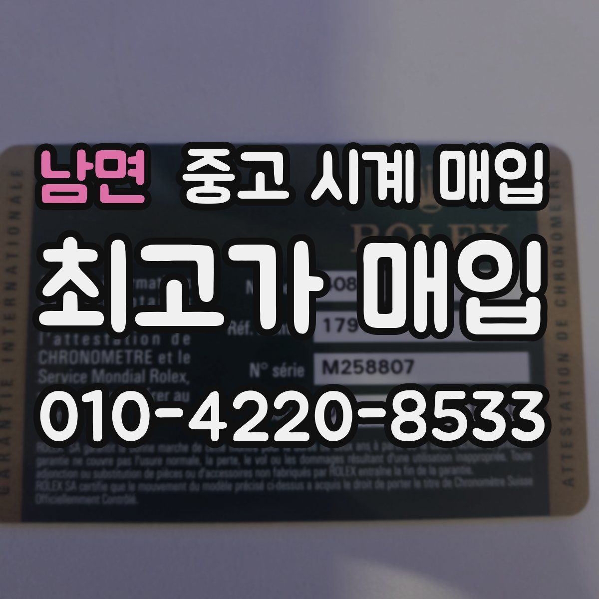 남면 중고 시계 매입
