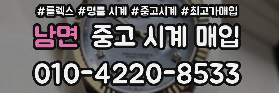 남면 중고 시계 매입
