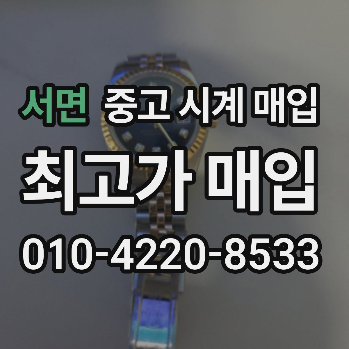 서면 중고 시계 매입