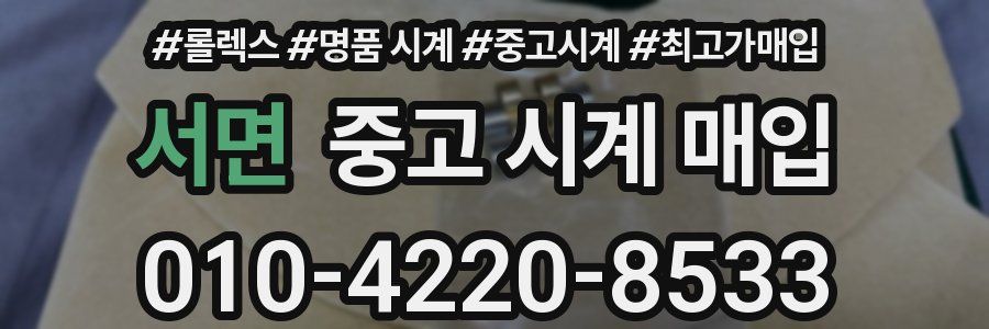 서면 중고 시계 매입