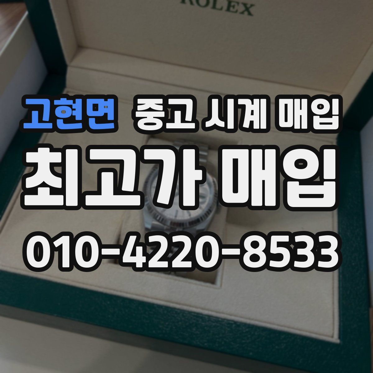 고현면 중고 시계 매입