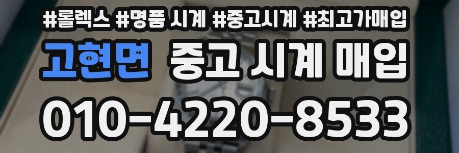 고현면 중고 시계 매입
