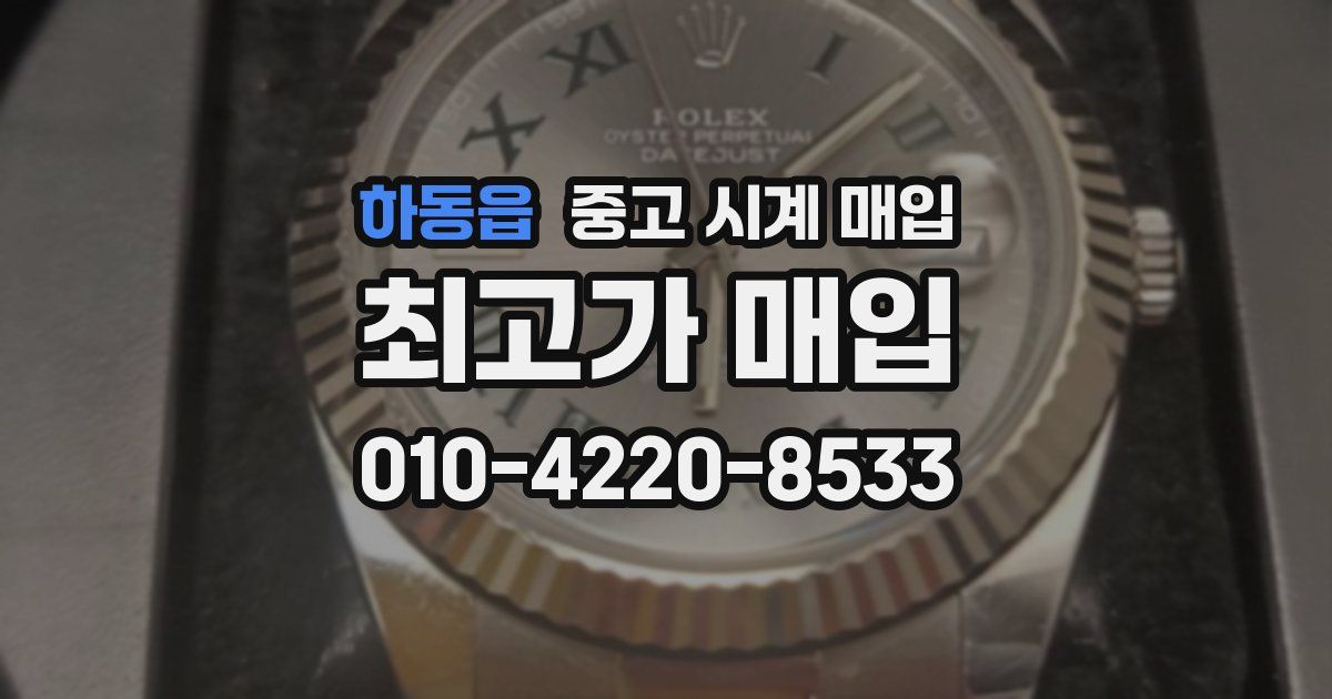 하동읍 중고 시계 매입