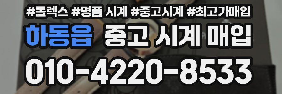 하동읍 중고 시계 매입