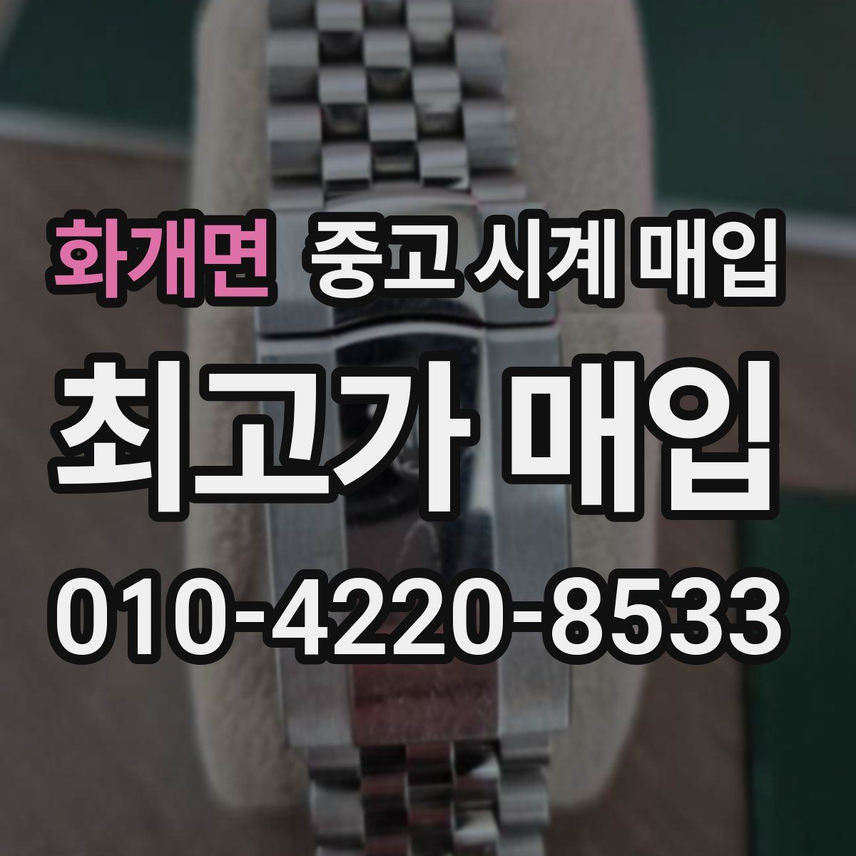 화개면 중고 시계 매입