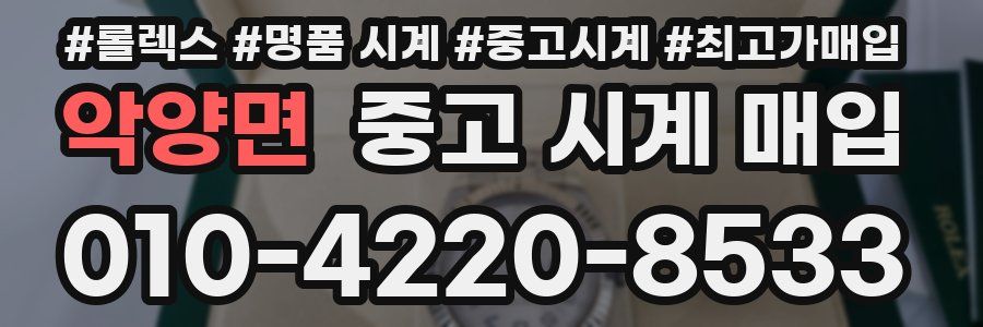 악양면 중고 시계 매입