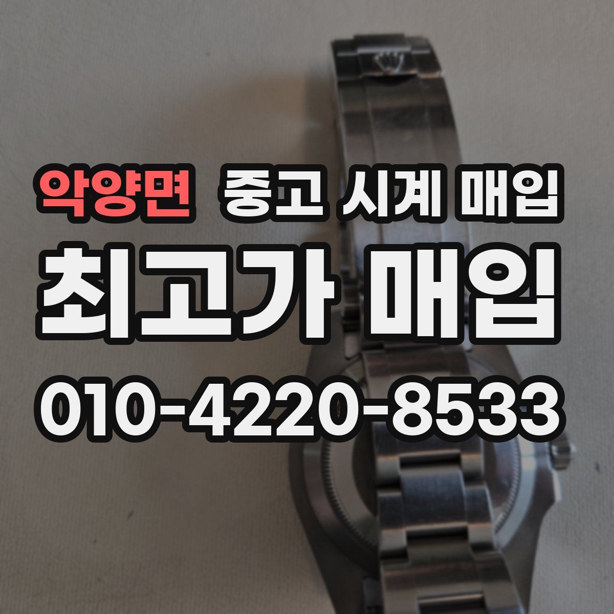 악양면 중고 시계 매입