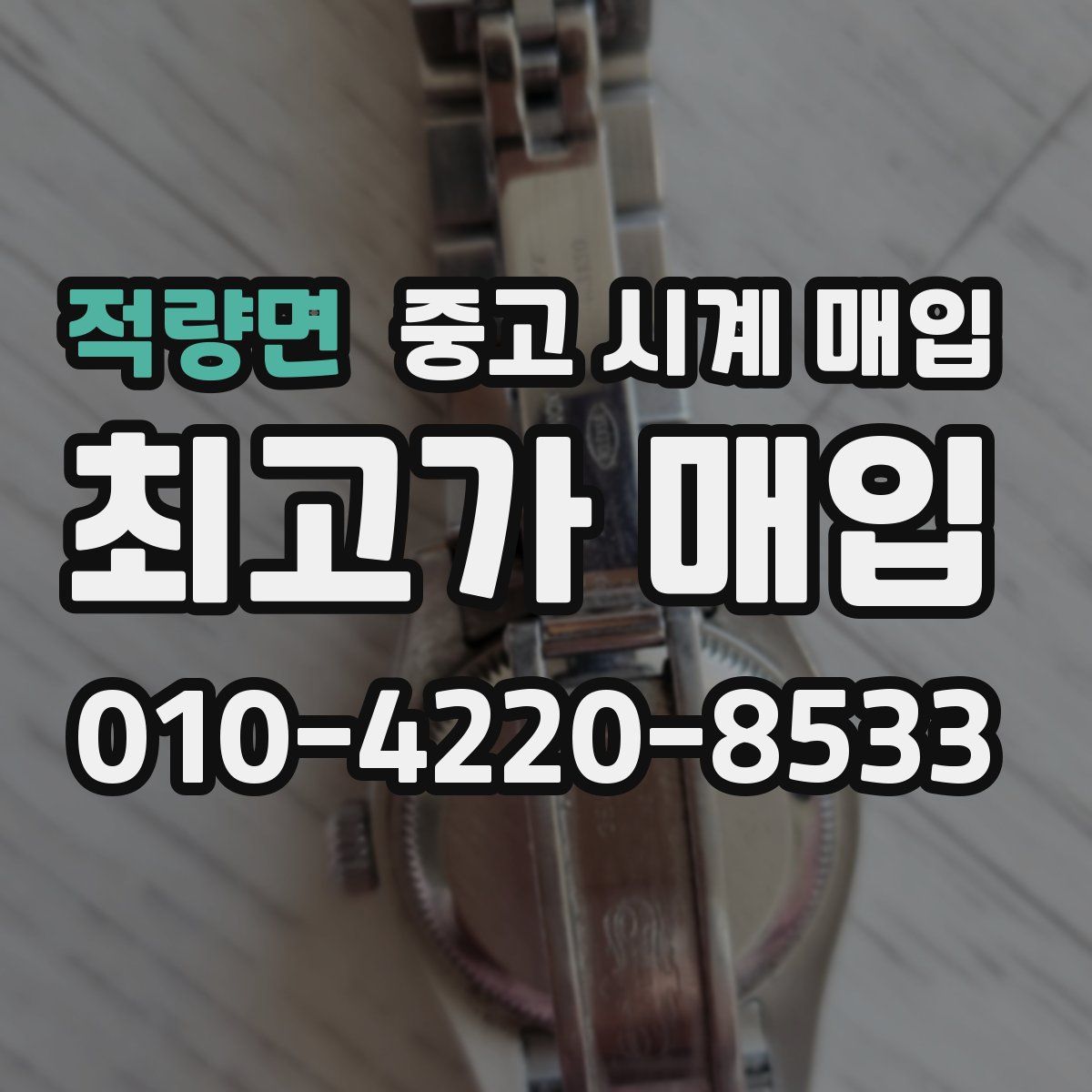 적량면 중고 시계 매입