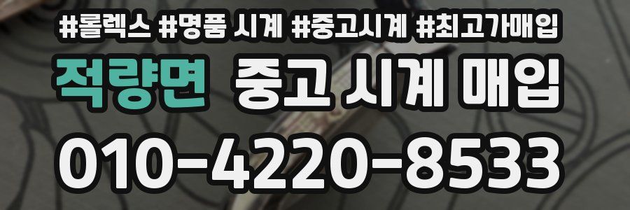 적량면 중고 시계 매입