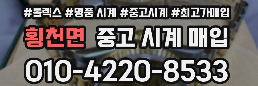횡천면 중고 시계 매입